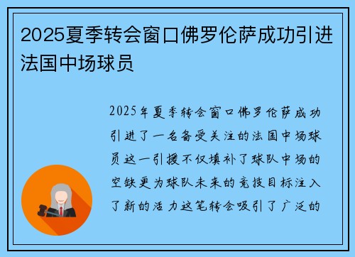 2025夏季转会窗口佛罗伦萨成功引进法国中场球员