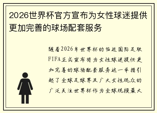 2026世界杯官方宣布为女性球迷提供更加完善的球场配套服务 2026世界杯官方宣布为女性球迷提供更加完善的球场配套服务