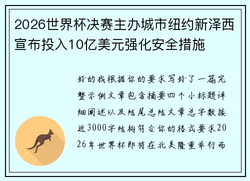 2026世界杯决赛主办城市纽约新泽西宣布投入10亿美元强化安全措施 2026世界杯决赛主办城市纽约新泽西宣布投入10亿美元强化安全措施