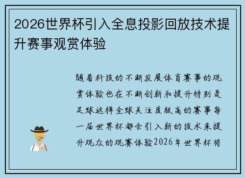 2026世界杯引入全息投影回放技术提升赛事观赏体验 2026世界杯引入全息投影回放技术提升赛事观赏体验