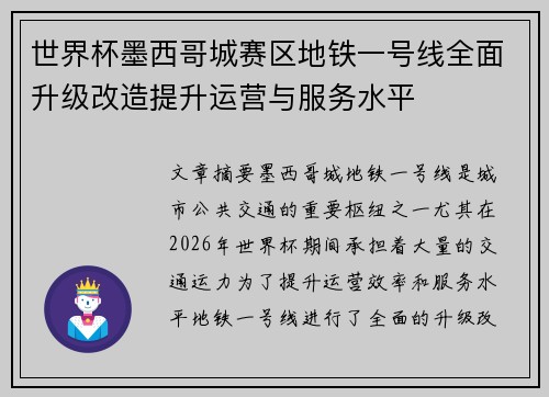 世界杯墨西哥城赛区地铁一号线全面升级改造提升运营与服务水平