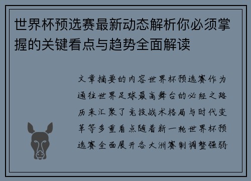 世界杯预选赛最新动态解析你必须掌握的关键看点与趋势全面解读