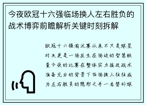 今夜欧冠十六强临场换人左右胜负的战术博弈前瞻解析关键时刻拆解