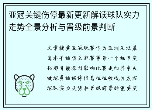 亚冠关键伤停最新更新解读球队实力走势全景分析与晋级前景判断