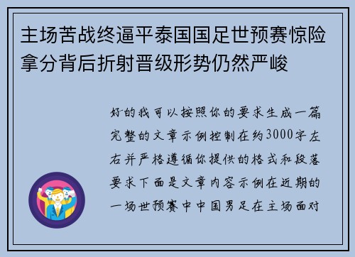主场苦战终逼平泰国国足世预赛惊险拿分背后折射晋级形势仍然严峻