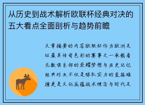 从历史到战术解析欧联杯经典对决的五大看点全面剖析与趋势前瞻