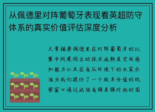 从佩德里对阵葡萄牙表现看英超防守体系的真实价值评估深度分析