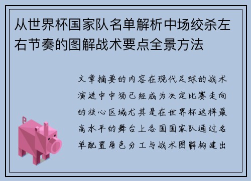 从世界杯国家队名单解析中场绞杀左右节奏的图解战术要点全景方法