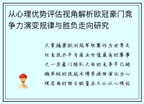 从心理优势评估视角解析欧冠豪门竞争力演变规律与胜负走向研究