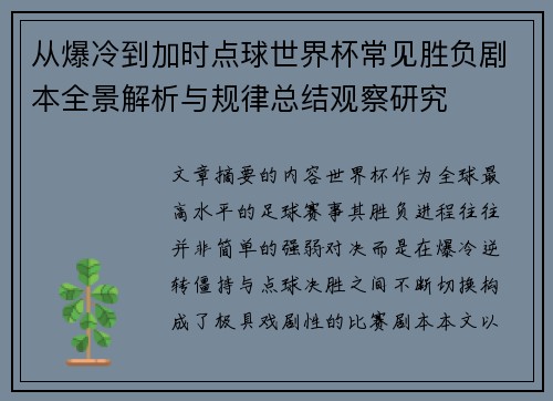 从爆冷到加时点球世界杯常见胜负剧本全景解析与规律总结观察研究