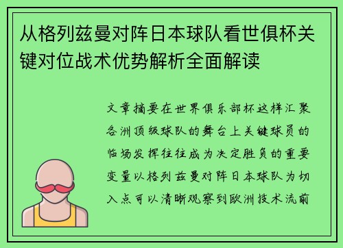 从格列兹曼对阵日本球队看世俱杯关键对位战术优势解析全面解读