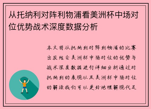 从托纳利对阵利物浦看美洲杯中场对位优势战术深度数据分析