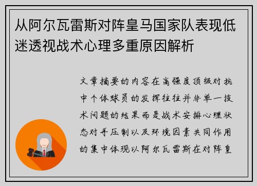 从阿尔瓦雷斯对阵皇马国家队表现低迷透视战术心理多重原因解析