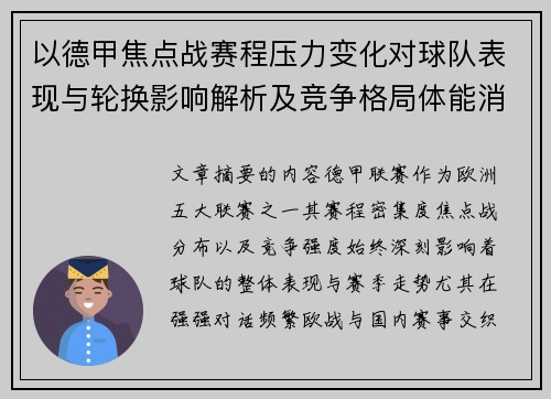 以德甲焦点战赛程压力变化对球队表现与轮换影响解析及竞争格局体能消耗