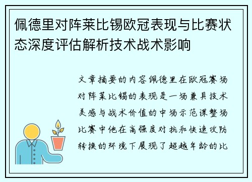 佩德里对阵莱比锡欧冠表现与比赛状态深度评估解析技术战术影响