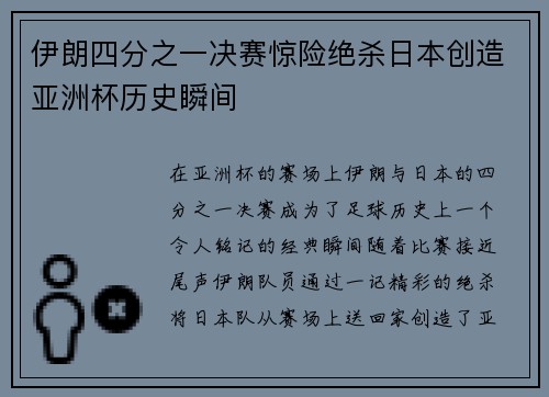 伊朗四分之一决赛惊险绝杀日本创造亚洲杯历史瞬间