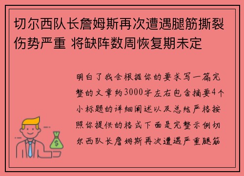 切尔西队长詹姆斯再次遭遇腿筋撕裂伤势严重 将缺阵数周恢复期未定 切尔西队长詹姆斯再次遭遇腿筋撕裂伤势严重 将缺阵数周恢复期未定