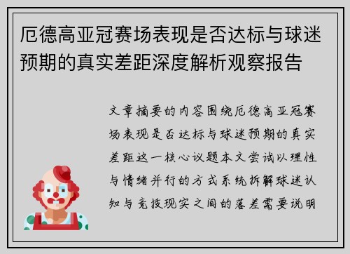 厄德高亚冠赛场表现是否达标与球迷预期的真实差距深度解析观察报告