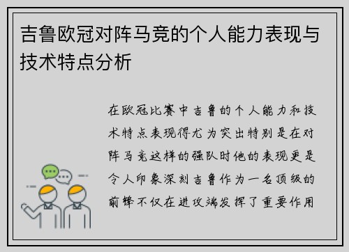 吉鲁欧冠对阵马竞的个人能力表现与技术特点分析 吉鲁欧冠对阵马竞的个人能力表现与技术特点分析