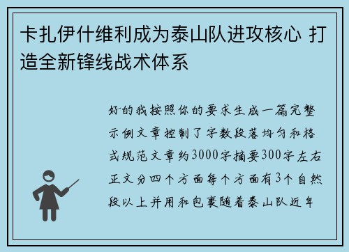卡扎伊什维利成为泰山队进攻核心 打造全新锋线战术体系