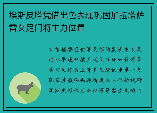埃斯皮塔凭借出色表现巩固加拉塔萨雷女足门将主力位置 埃斯皮塔凭借出色表现巩固加拉塔萨雷女足门将主力位置