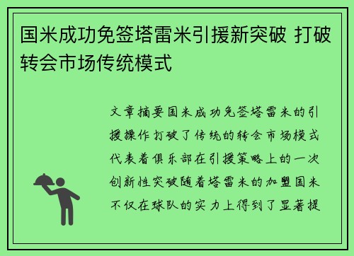 国米成功免签塔雷米引援新突破 打破转会市场传统模式