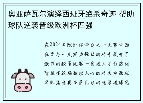 奥亚萨瓦尔演绎西班牙绝杀奇迹 帮助球队逆袭晋级欧洲杯四强