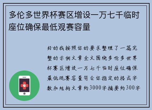 多伦多世界杯赛区增设一万七千临时座位确保最低观赛容量