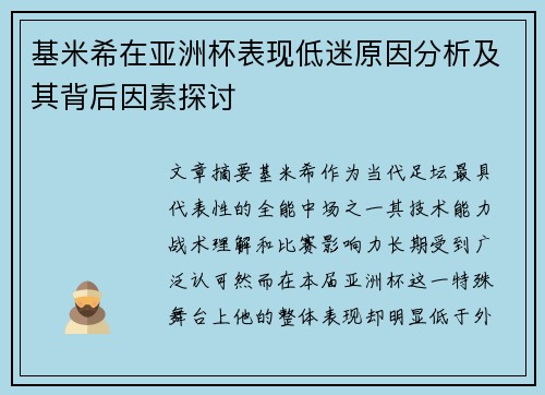 基米希在亚洲杯表现低迷原因分析及其背后因素探讨