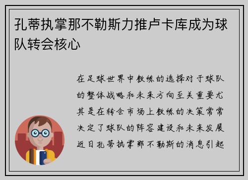 孔蒂执掌那不勒斯力推卢卡库成为球队转会核心