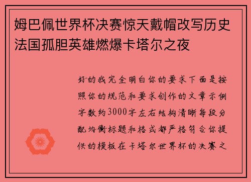 姆巴佩世界杯决赛惊天戴帽改写历史法国孤胆英雄燃爆卡塔尔之夜