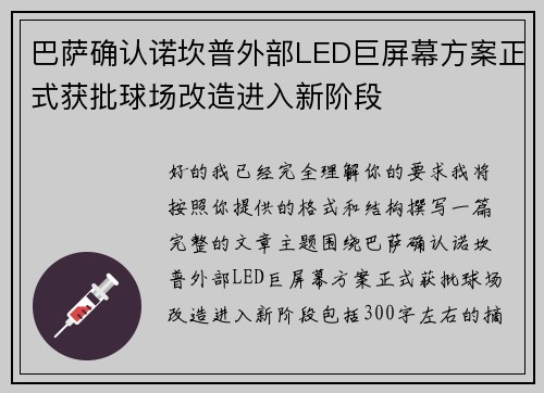 巴萨确认诺坎普外部LED巨屏幕方案正式获批球场改造进入新阶段