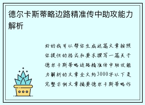 德尔卡斯蒂略边路精准传中助攻能力解析