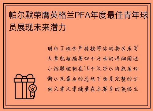 帕尔默荣膺英格兰PFA年度最佳青年球员展现未来潜力