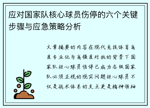 应对国家队核心球员伤停的六个关键步骤与应急策略分析