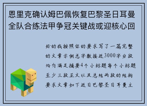 恩里克确认姆巴佩恢复巴黎圣日耳曼全队合练法甲争冠关键战或迎核心回归