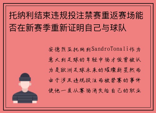 托纳利结束违规投注禁赛重返赛场能否在新赛季重新证明自己与球队