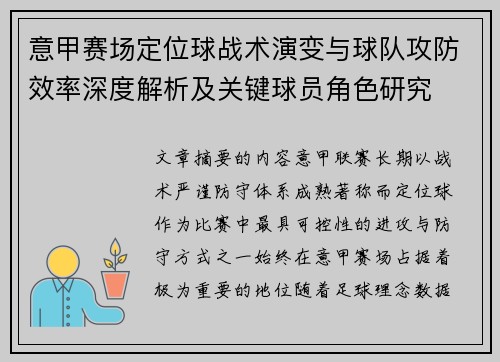 意甲赛场定位球战术演变与球队攻防效率深度解析及关键球员角色研究