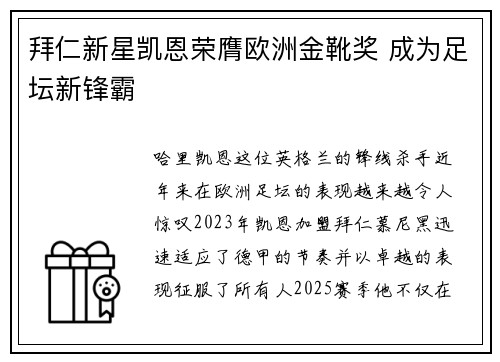 拜仁新星凯恩荣膺欧洲金靴奖 成为足坛新锋霸