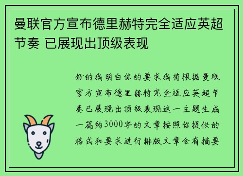 曼联官方宣布德里赫特完全适应英超节奏 已展现出顶级表现 曼联官方宣布德里赫特完全适应英超节奏 已展现出顶级表现