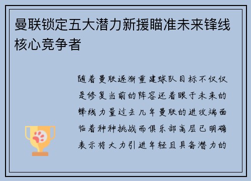 曼联锁定五大潜力新援瞄准未来锋线核心竞争者