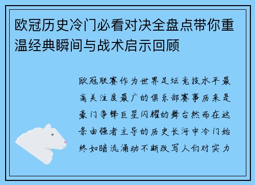 欧冠历史冷门必看对决全盘点带你重温经典瞬间与战术启示回顾