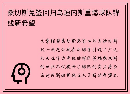 桑切斯免签回归乌迪内斯重燃球队锋线新希望 桑切斯免签回归乌迪内斯重燃球队锋线新希望