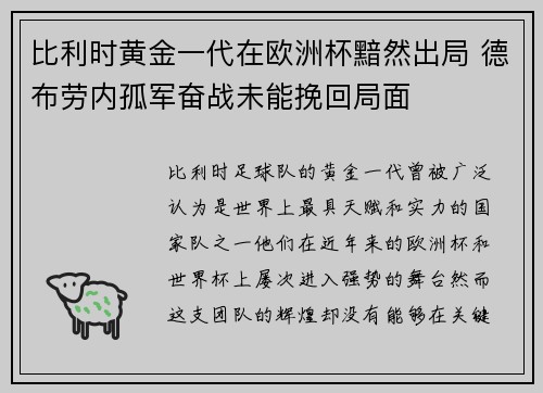 比利时黄金一代在欧洲杯黯然出局 德布劳内孤军奋战未能挽回局面 比利时黄金一代在欧洲杯黯然出局 德布劳内孤军奋战未能挽回局面