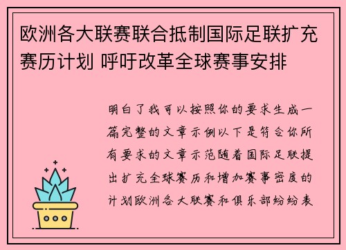 欧洲各大联赛联合抵制国际足联扩充赛历计划 呼吁改革全球赛事安排