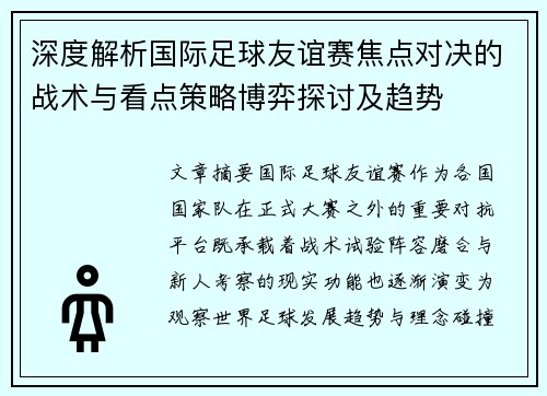 深度解析国际足球友谊赛焦点对决的战术与看点策略博弈探讨及趋势