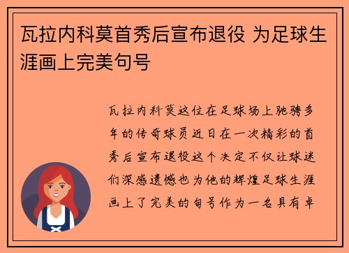 瓦拉内科莫首秀后宣布退役 为足球生涯画上完美句号