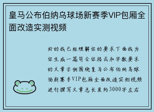 皇马公布伯纳乌球场新赛季VIP包厢全面改造实测视频 皇马公布伯纳乌球场新赛季VIP包厢全面改造实测视频