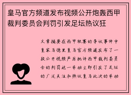 皇马官方频道发布视频公开炮轰西甲裁判委员会判罚引发足坛热议狂