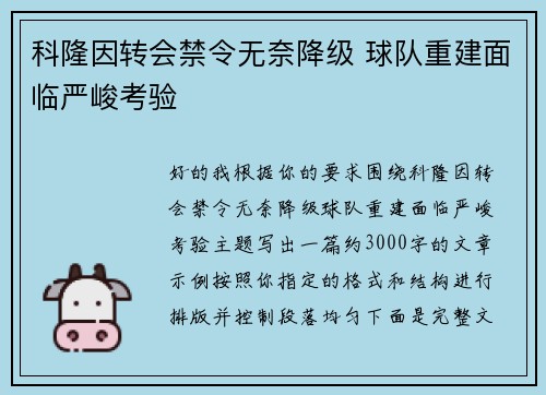 科隆因转会禁令无奈降级 球队重建面临严峻考验
